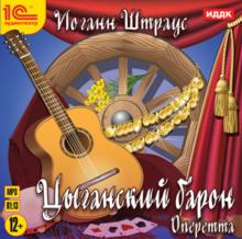 Цыганский барон: оперетта (CDmp3)