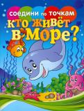 Татьяна Осетрова - Соедини по точкам. Кто живет в море? Татьяна Осетрова - Соедини по точкам. Кто живет в море?