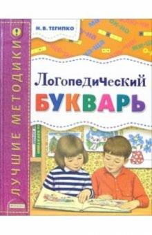 Наталья Тегипко - Логопедический букварь обложка книги Наталья Тегипко - Логопедический букварь обложка книги