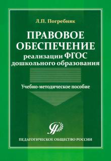 Правовое обеспечение реализации ФГОС дошкольного образования. Учебно-методическое пособие