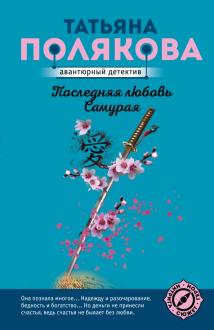 Татьяна Полякова Новые Книги 2022 Года Татьяна Полякова Новые Книги 2022 Года