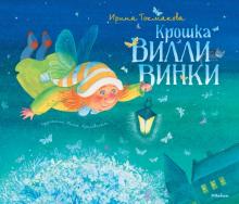 Ирина Токмакова - Крошка Вилли Винки обложка книги Ирина Токмакова - Крошка Вилли Винки обложка книги