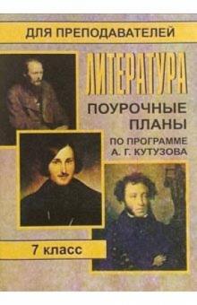 Л.М. Серегина - Литература. 7 класс: Поурочные планы (по программе А. Г. Кутузова) обложка книги Л.М. Серегина - Литература. 7 класс: Поурочные планы (по программе А. Г. Кутузова) обложка книги