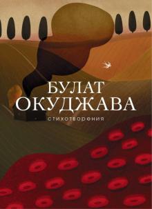 Булат Окуджава - Стихотворения обложка книги Булат Окуджава - Стихотворения обложка книги