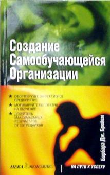 Барбара Брейем - Создание самообучающейся организации обложка книги Барбара Брейем - Создание самообучающейся организации обложка книги
