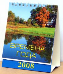 Календарь 2008 Времена года (10701) Календарь 2008 Времена года (10701)