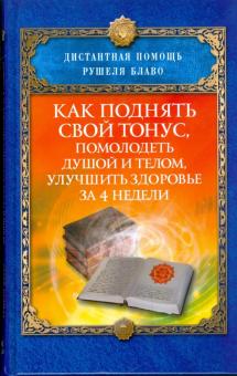 Рушель Блаво - Как поднять свой тонус, помолодеть душой и телом, улучшить здоровье за 4 недели обложка книги Рушель Блаво - Как поднять свой тонус, помолодеть душой и телом, улучшить здоровье за 4 недели обложка книги