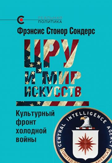 Фрэнсис Сондерс - ЦРУ и мир искусств. Культурный фронт холодной войны обложка книги Фрэнсис Сондерс - ЦРУ и мир искусств. Культурный фронт холодной войны обложка книги