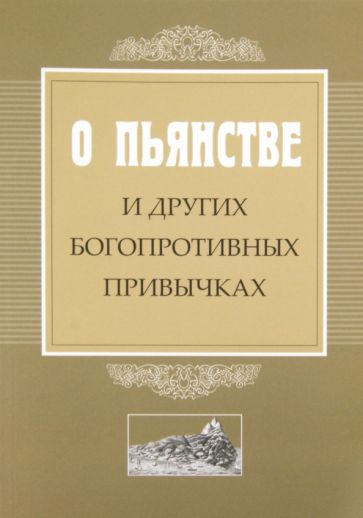 О пьянстве и других богопротивных привычках обложка книги О пьянстве и других богопротивных привычках обложка книги