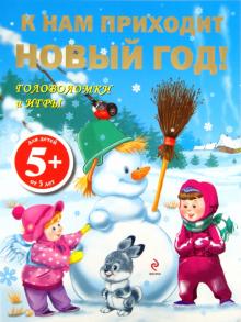К Нам Приходит Новый Год К Нам Приходит Новый Год
