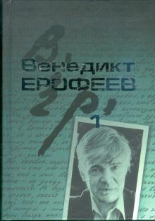 Венедикт Ерофеев - Собрание сочинений в 2-х томах. Том 1 обложка книги Венедикт Ерофеев - Собрание сочинений в 2-х томах. Том 1 обложка книги