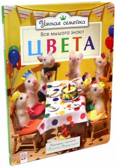 Умная семейка. Все мышата знают. Цвета