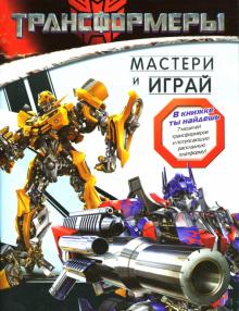 Трансформеры. Мастери и играй Трансформеры. Мастери и играй