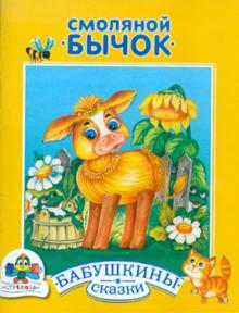 Бабушкины сказки. Смоляной бычок обложка книги Бабушкины сказки. Смоляной бычок обложка книги