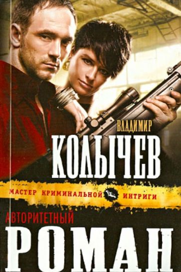 Владимир Колычев - Авторитетный роман обложка книги Владимир Колычев - Авторитетный роман обложка книги