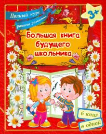 Большая книга будущего школьника