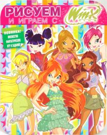 Рисуем и играем с Winx. Книжка-раскраска № 8 обложка книги Рисуем и играем с Winx. Книжка-раскраска № 8 обложка книги