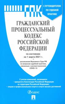 Гражданский процессуальный кодекс РФ по состоянию на 01.03.2021 с таблицей изменений обложка книги Гражданский процессуальный кодекс РФ по состоянию на 01.03.2021 с таблицей изменений обложка книги