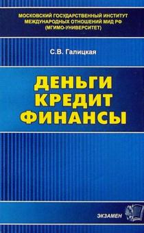 Светлана Галицкая - Деньги. Кредит. Финансы обложка книги Светлана Галицкая - Деньги. Кредит. Финансы обложка книги