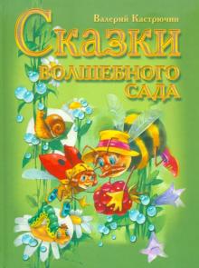 Сказки волшебного сада