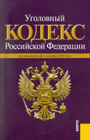 Уголовный кодекс РФ на 01.10.10. обложка книги Уголовный кодекс РФ на 01.10.10. обложка книги