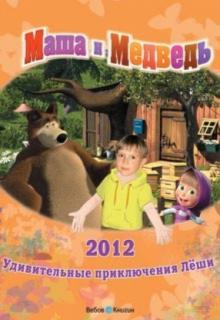 Календарь "В гостях у Маши и Медведя" 2012 год. С личной персонализацией Календарь "В гостях у Маши и Медведя" 2012 год. С личной персонализацией