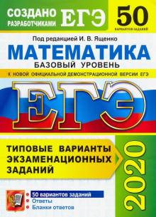 Ященко, Семенко, Антропов, Сопрунова, Забелин - ЕГЭ 2020 Математика. Типовые варианты экзаменационных заданий. 50 вариантов. Базовый уровень обложка книги Ященко, Семенко, Антропов, Сопрунова, Забелин - ЕГЭ 2020 Математика. Типовые варианты экзаменационных заданий. 50 вариантов. Базовый уровень обложка книги