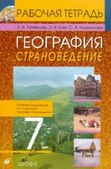 Климанова, Ким, Румянцев - География. Страноведение. 7 класс: Рабочая тетрадь обложка книги Климанова, Ким, Румянцев - География. Страноведение. 7 класс: Рабочая тетрадь обложка книги