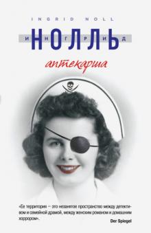 Ингрид Нолль - Аптекарша обложка книги Ингрид Нолль - Аптекарша обложка книги