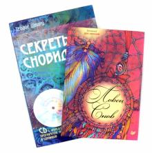 Шварц, Гусева - Комплект: Секреты сновидений (+CD) + Ловец снов. Блокнот для записей обложка книги Шварц, Гусева - Комплект: Секреты сновидений (+CD) + Ловец снов. Блокнот для записей обложка книги