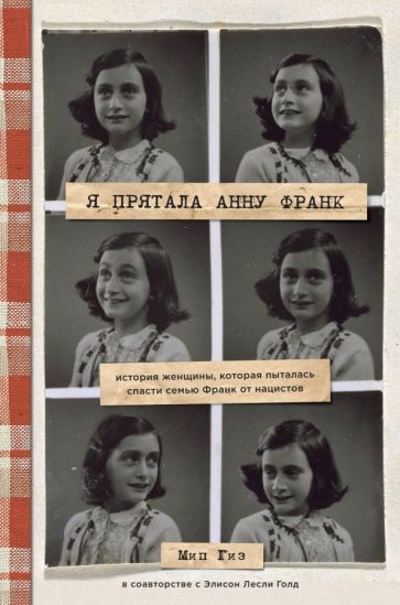 Гиз, Голд - Я прятала Анну Франк. История женщины, которая пыталась спасти семью Франк от нацистов обложка книги