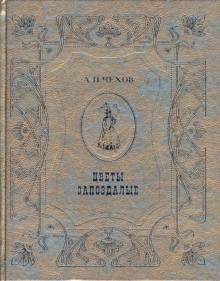 Антон Чехов - Цветы запоздалые обложка книги Антон Чехов - Цветы запоздалые обложка книги