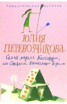 Салон мадам Кассандры, или Дневники начинающей ведьмы
