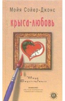 Мойя Сойер-Джонс - Крыса-любовь: Роман обложка книги Мойя Сойер-Джонс - Крыса-любовь: Роман обложка книги