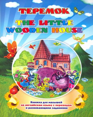 Наталья Куклева: The little wooden house. Теремок. Книжка для малышей на английском языке с переводом