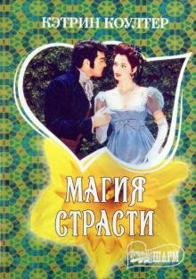 Кэтрин Коултер - Магия страсти обложка книги Кэтрин Коултер - Магия страсти обложка книги