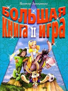 Виктор Запаренко - Большая книга-игра II обложка книги Виктор Запаренко - Большая книга-игра II обложка книги