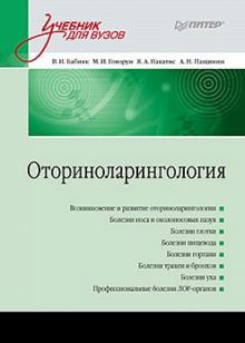 Бабияк, Говорун, Накатис - Оториноларингология: Учебник для вузов обложка книги Бабияк, Говорун, Накатис - Оториноларингология: Учебник для вузов обложка книги