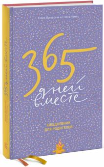 Луговская, Немец - 365 дней вместе. Ежедневник для родителей, А5 Луговская, Немец - 365 дней вместе. Ежедневник для родителей, А5