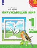 Плешаков, Новицкая - Окружающий мир. 1 класс. Учебник. В 2-х частях. ФГОС обложка книги Плешаков, Новицкая - Окружающий мир. 1 класс. Учебник. В 2-х частях. ФГОС обложка книги