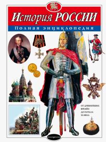 Юлия Школьник - История России. Полная энциклопедия обложка книги Юлия Школьник - История России. Полная энциклопедия обложка книги