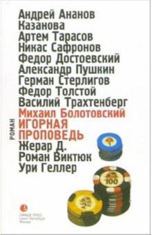 Игорная проповедь