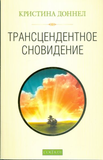 Кристина Доннелл - Трансцендентное сновидение обложка книги Кристина Доннелл - Трансцендентное сновидение обложка книги