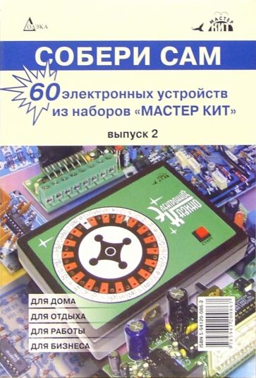 Собери сам: 60 электронных устройств из наборов "Мастер Кит". Выпуск 2 обложка книги Собери сам: 60 электронных устройств из наборов "Мастер Кит". Выпуск 2 обложка книги