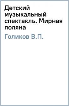 В.П. Голиков - Детский музыкальный спектакль. Мирная поляна обложка книги В.П. Голиков - Детский музыкальный спектакль. Мирная поляна обложка книги