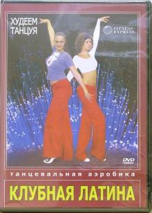 Григорий Хвалынский - Худеем танцуя. Танцевальная аэробика. Клубная Латина (DVD) Григорий Хвалынский - Худеем танцуя. Танцевальная аэробика. Клубная Латина (DVD)