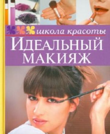 Идеальный макияж обложка книги Идеальный макияж обложка книги