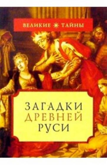 Обложка книги Загадки Древней Руси, Бычков Алексей Александрович