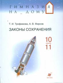 Законы сохранения. 10-11 классы: Учебное пособие