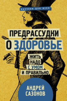 Андрей Сазонов - Предрассудки о здоровье: жить надо с умом и правильно обложка книги Андрей Сазонов - Предрассудки о здоровье: жить надо с умом и правильно обложка книги